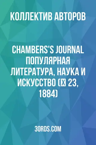 Обложка аудиокниги «Chambers's Journal: Популярная литература, наука и искусство (№ 23, 1884)»