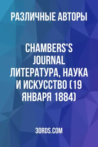 Обложка аудиокниги «Chambers's Journal: Литература, наука и искусство (19 января 1884)»