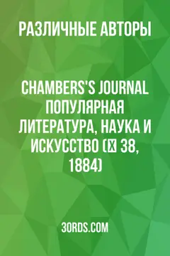 Обложка аудиокниги «Chambers's Journal: Популярная литература, наука и искусство (№ 38, 1884)»