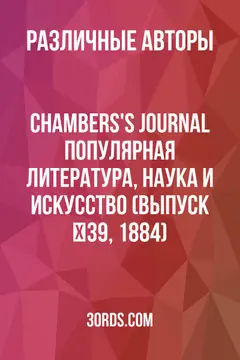 Обложка аудиокниги «Chambers's Journal: Популярная литература, наука и искусство (Выпуск №39, 1884)»