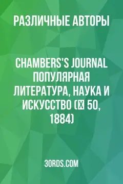 Обложка аудиокниги «Chambers's Journal: Популярная литература, наука и искусство (№ 50, 1884)»