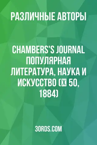 Обложка аудиокниги «Chambers's Journal: Популярная литература, наука и искусство (№ 50, 1884)»