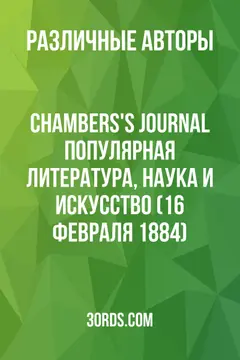 Обложка аудиокниги «Chambers's Journal: Популярная литература, наука и искусство (16 февраля 1884)»