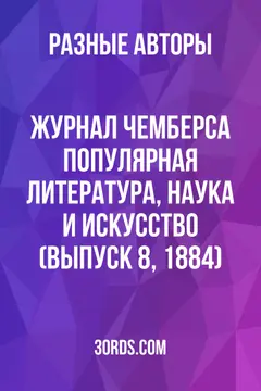 Обложка аудиокниги «Журнал Чемберса: Популярная литература, наука и искусство (Выпуск 8, 1884)»