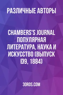 Обложка аудиокниги «Chambers's Journal: Популярная литература, наука и искусство (Выпуск №9, 1884)»
