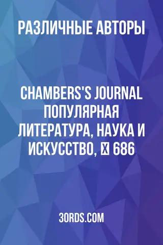 Обложка аудиокниги «Chambers's Journal: Популярная литература, наука и искусство, № 686»