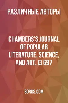 Обложка аудиокниги «Chambers's Journal of Popular Literature, Science, and Art, № 697»
