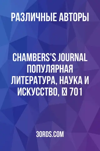 Обложка аудиокниги «Chambers's Journal: Популярная литература, наука и искусство, № 701»
