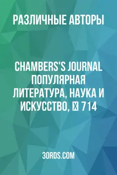 Обложка аудиокниги «Chambers's Journal: Популярная литература, наука и искусство, № 714»