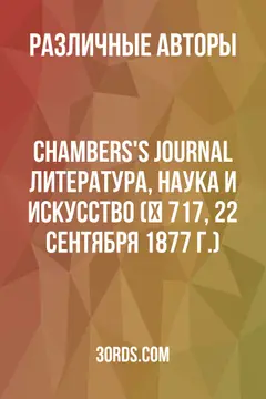 Обложка аудиокниги «Chambers's Journal: Литература, наука и искусство (№ 717, 22 сентября 1877 г.)»