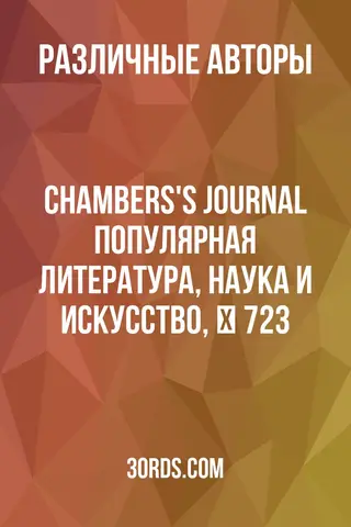 Обложка аудиокниги «Chambers's Journal: Популярная литература, наука и искусство, № 723»