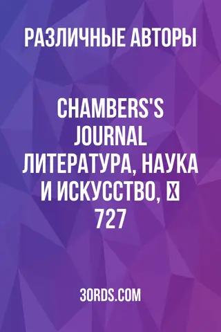 Обложка аудиокниги «Chambers's Journal: Литература, наука и искусство, № 727»