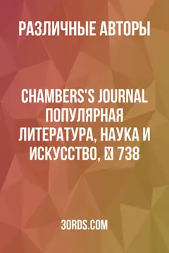 Обложка аудиокниги «Chambers's Journal: Популярная литература, наука и искусство, № 738»