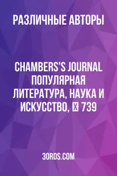 Обложка аудиокниги «Chambers's Journal: Популярная литература, наука и искусство, № 739»