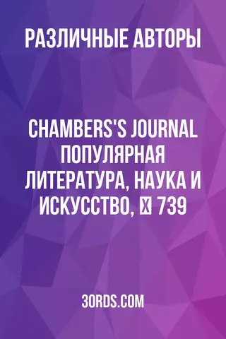 Обложка аудиокниги «Chambers's Journal: Популярная литература, наука и искусство, № 739»