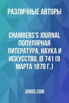 Обложка аудиокниги «Chambers's Journal: Популярная литература, наука и искусство, № 741 (9 марта 1878 г.)»