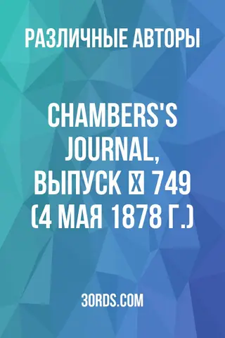 Обложка аудиокниги «Chambers's Journal, выпуск № 749 (4 мая 1878 г.)»