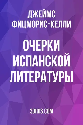 Обложка аудиокниги «Очерки испанской литературы»