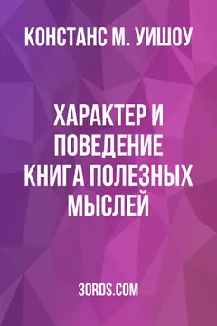 Обложка аудиокниги «Характер и поведение: Книга полезных мыслей»