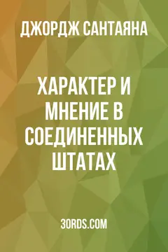 Обложка аудиокниги «Характер и мнение в Соединенных Штатах»