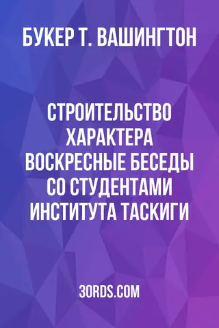 Обложка аудиокниги «Строительство характера: Воскресные беседы со студентами Института Таскиги»
