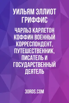Обложка аудиокниги «Чарльз Карлетон Коффин: Военный корреспондент, путешественник, писатель и государственный деятель»