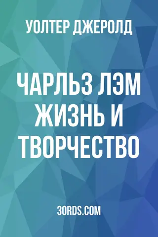 Обложка аудиокниги «Чарльз Лэм: Жизнь и творчество»