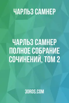 Обложка аудиокниги «Чарльз Самнер: Полное собрание сочинений, том 2»