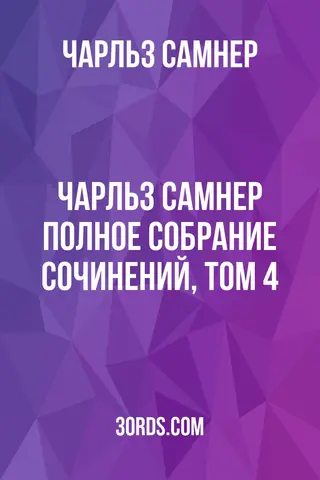 Обложка аудиокниги «Чарльз Самнер: Полное собрание сочинений, том 4»