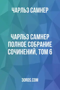 Обложка аудиокниги «Чарльз Самнер: Полное собрание сочинений, том 6»
