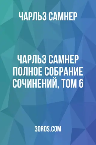 Обложка аудиокниги «Чарльз Самнер: Полное собрание сочинений, том 6»