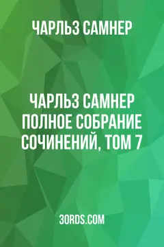 Обложка аудиокниги «Чарльз Самнер: Полное собрание сочинений, том 7»