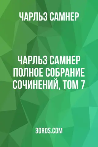Обложка аудиокниги «Чарльз Самнер: Полное собрание сочинений, том 7»