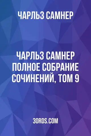 Обложка аудиокниги «Чарльз Самнер: Полное собрание сочинений, том 9»
