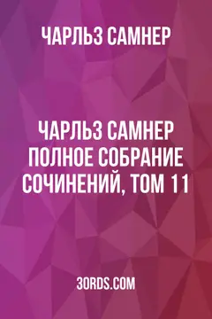 Обложка аудиокниги «Чарльз Самнер: Полное собрание сочинений, том 11»