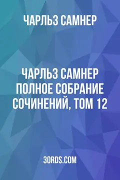 Обложка аудиокниги «Чарльз Самнер: Полное собрание сочинений, том 12»