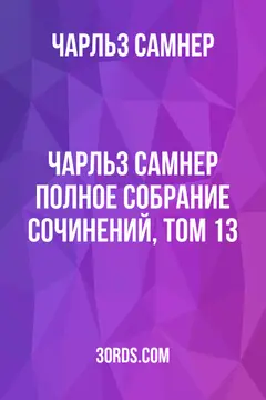 Обложка аудиокниги «Чарльз Самнер: Полное собрание сочинений, том 13»