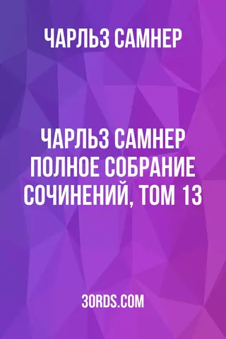 Обложка аудиокниги «Чарльз Самнер: Полное собрание сочинений, том 13»
