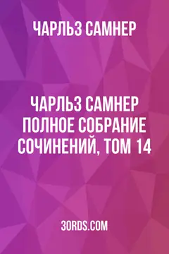 Обложка аудиокниги «Чарльз Самнер: Полное собрание сочинений, том 14»