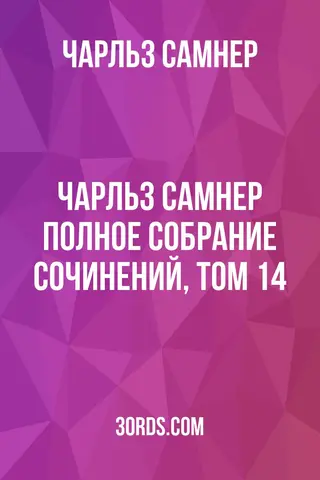 Обложка аудиокниги «Чарльз Самнер: Полное собрание сочинений, том 14»