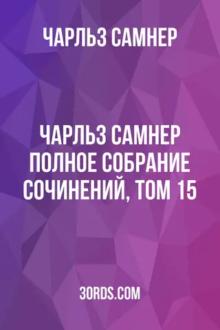 Обложка аудиокниги «Чарльз Самнер: Полное собрание сочинений, том 15»