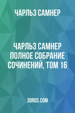 Обложка аудиокниги «Чарльз Самнер: Полное собрание сочинений, том 16»