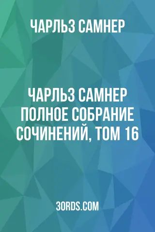 Обложка аудиокниги «Чарльз Самнер: Полное собрание сочинений, том 16»