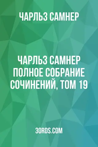 Обложка аудиокниги «Чарльз Самнер: Полное собрание сочинений, том 19»