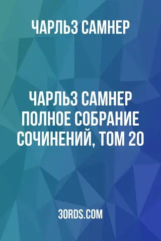 Обложка аудиокниги «Чарльз Самнер: Полное собрание сочинений, том 20»