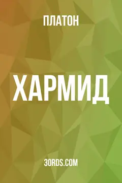Обложка аудиокниги «Хармид»