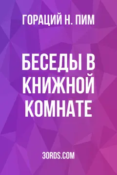Обложка аудиокниги «Беседы в книжной комнате»