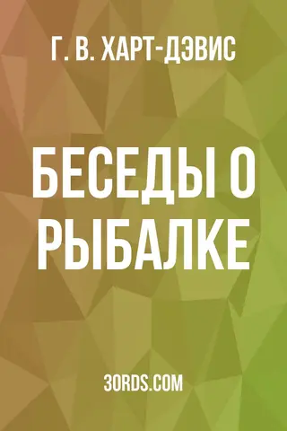 Обложка аудиокниги «Беседы о рыбалке»