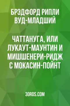 Обложка аудиокниги «Чаттануга, или Лукаут-Маунтин и Мишшенери-Ридж с Мокасин-Пойнт»