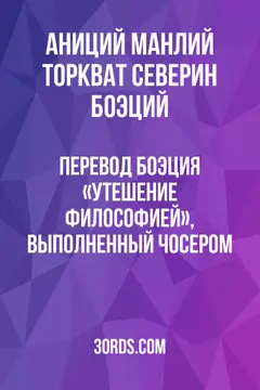 Обложка аудиокниги «Перевод Боэция «Утешение философией», выполненный Чосером»